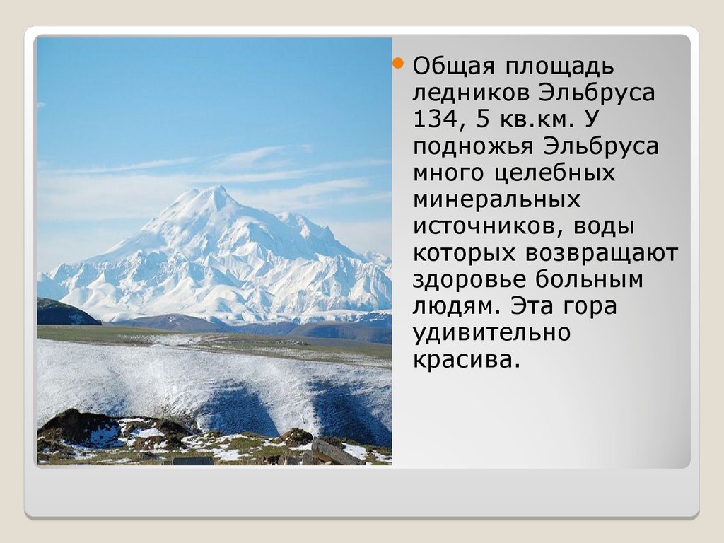 Рассказ про горы 2 класс. Кавказские горы Эльбрус окружающий мир 4 класс. Рассказ о кавказские горы Эльбрус. Гора Эльбрус рассказ. Сообщение на тему гора Эльбрус.