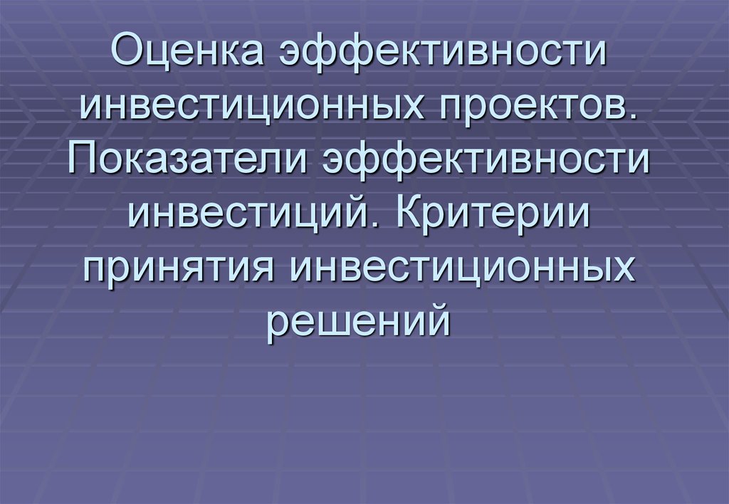 Критерии эффективности инвестиционных проектов