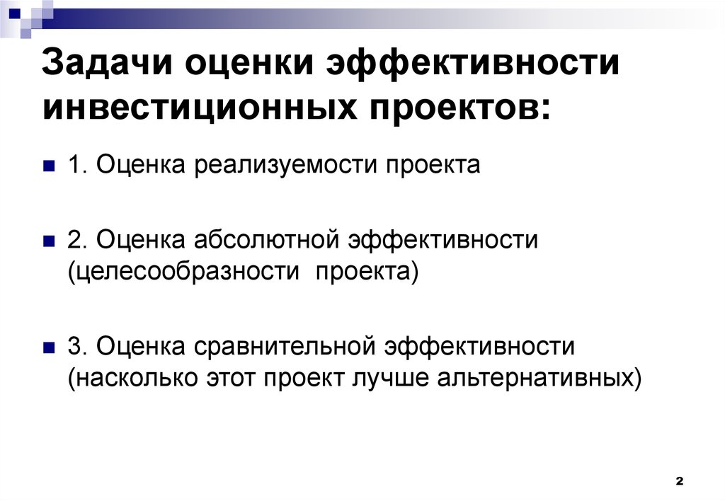 Оценка эффективности инвестиционного проекта для каждого из участников проводится