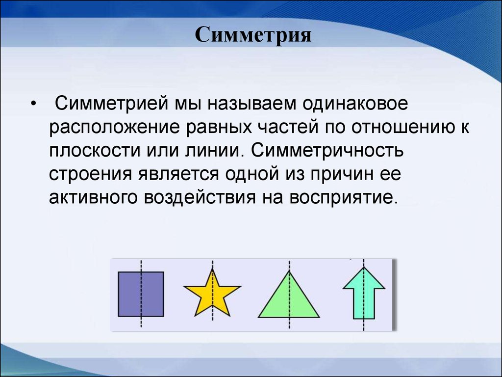 Как называется одинаковый. Признаки симметрии. Симметричность расположения. Симметрия признак ограниченности. Динамические симметрии обусловлены.