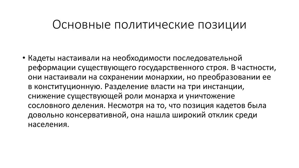 Политическая позиция. Основные политические позиции кадетов. Конституционные демократы политическая позиция. Политические позиции какие.