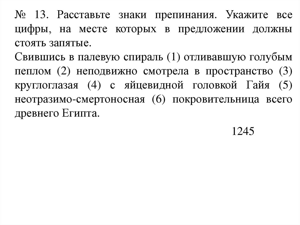 Расставь знаки препинания в конце предложения. Свившись в палевую спираль отливавшую голубым пеплом запятые. Свившись в палевую спираль отливавшую.