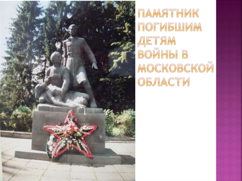 Памятник погибшим детям войны в московской области