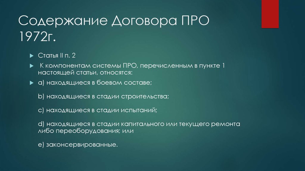 Договор про. Содержание договора про 1972. Договор по про. 1972 Договор про содержание договора. Система про 1972.