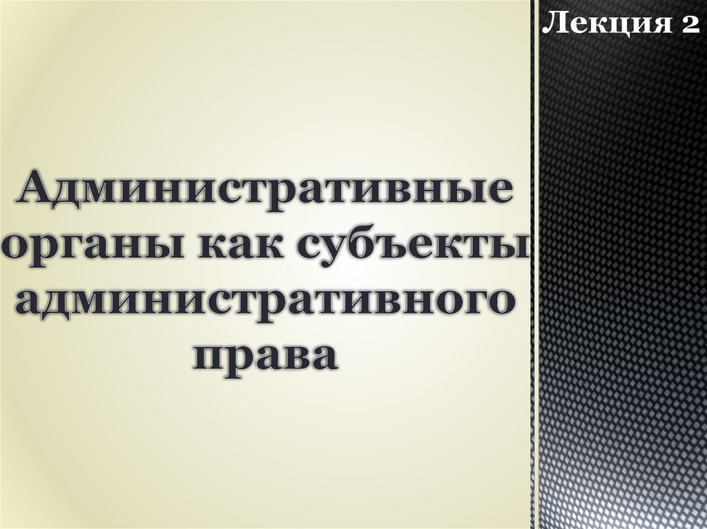 Административные органы как субъекты административного права презентация