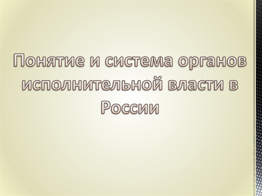 Понятие и система органов исполнительной власти в России