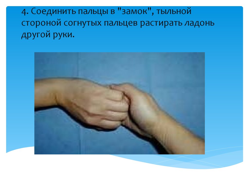 Что означает руки в замок. Соединить пальцы в замок. Соедините пальцы в замок тыльной стороной согнутых. Соединить пальцы в замок тыльной стороной пальцев. Пальцы замочком рука в руку.