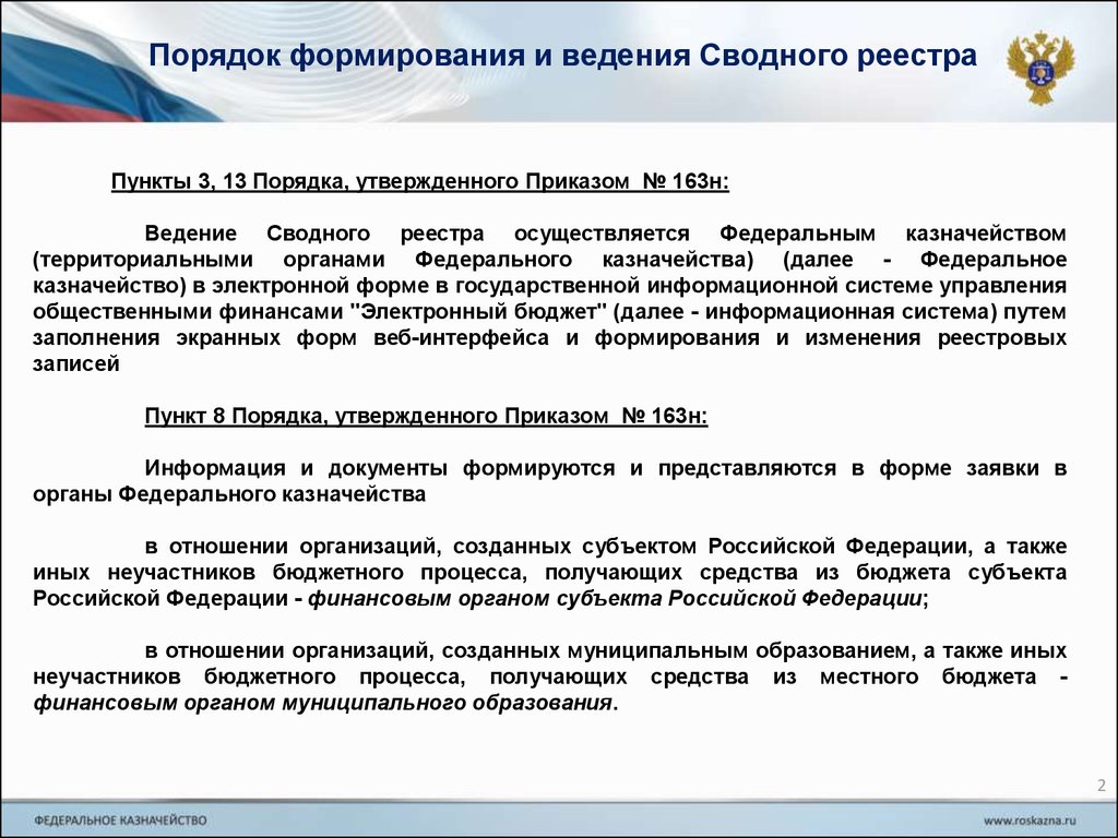 Уфк по республике крым. Положения порядка формирования и ведения реестра  участников бюджетного процесса - презентация онлайн