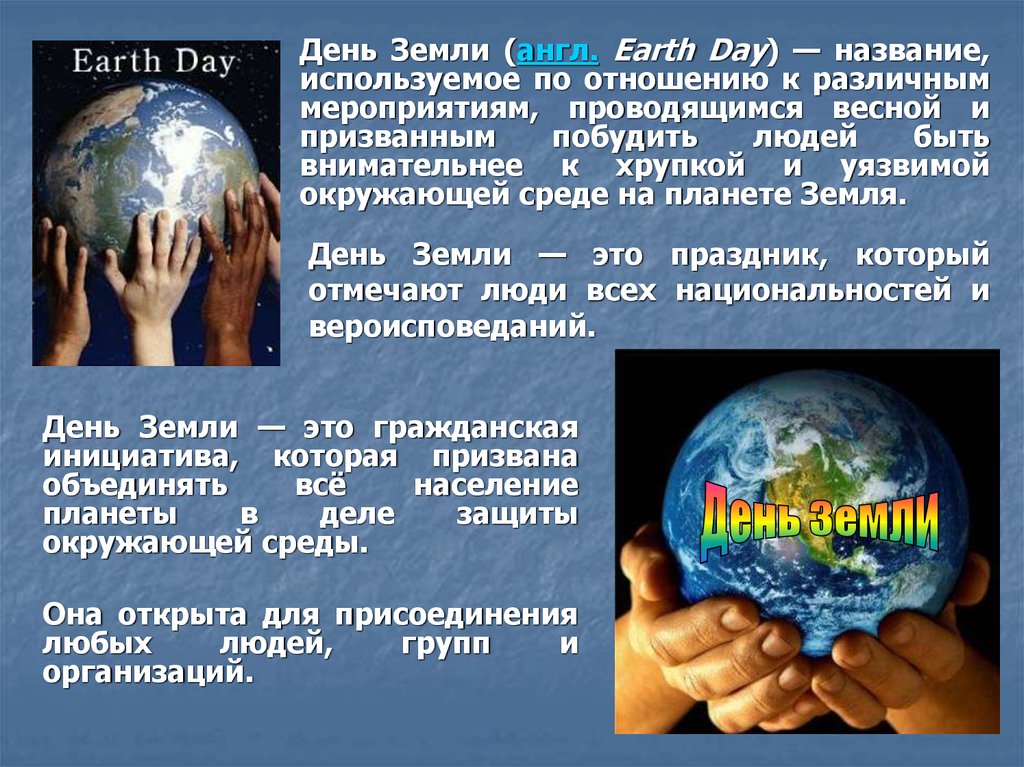 Любую окружающую среду будь. Всемирный день земли. Праздник день земли. Всемирный день планеты земля. 22 Апреля Всемирный день земли.