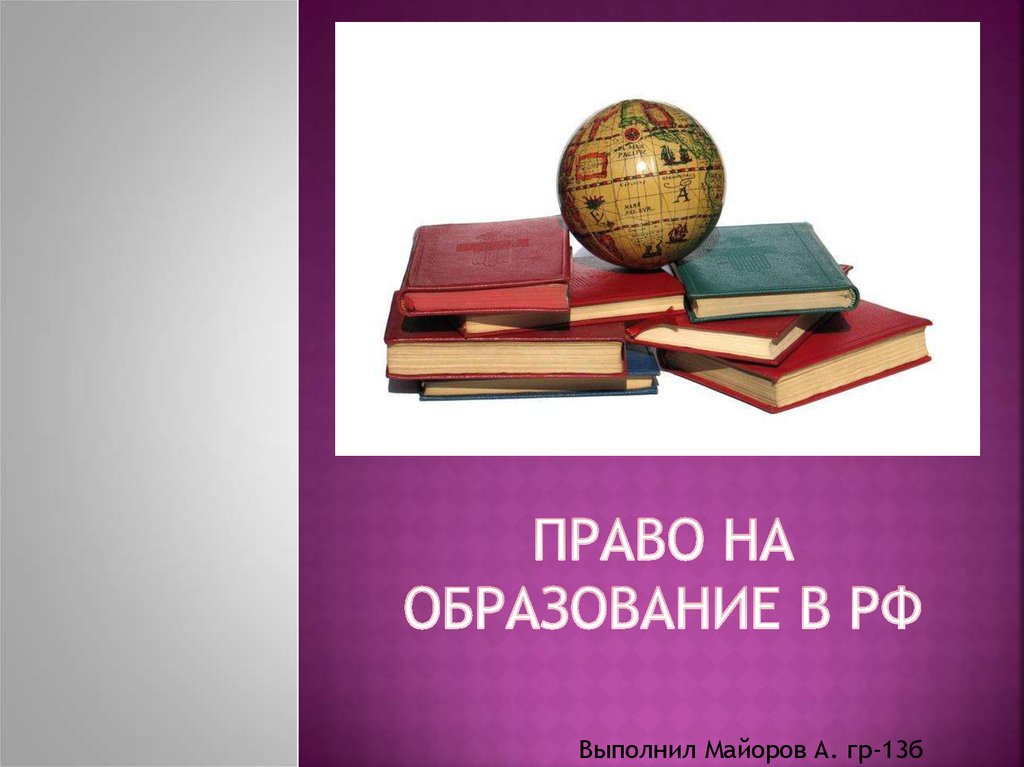 Гражданин имеет право на образование. Право на образование. Право на образование в РФ. Право на образование презентация. Конституционное право на образование.