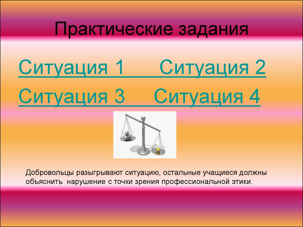 Презентация 11 класс. Практическое задание. Задачи практической этики.