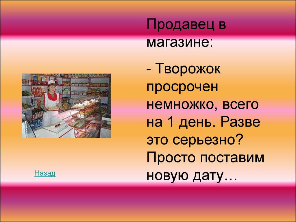 Назад в магазин. Разве магазин.