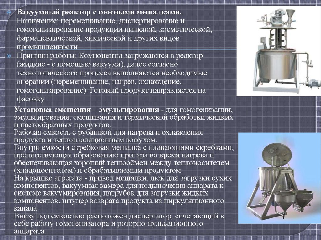 Диспергирование суспензии. Перемешиватель для суспензии. Вакуумный реактор с мешалкой. Вакуумный реактор с соосными мешалками. Мешалка для суспензии.