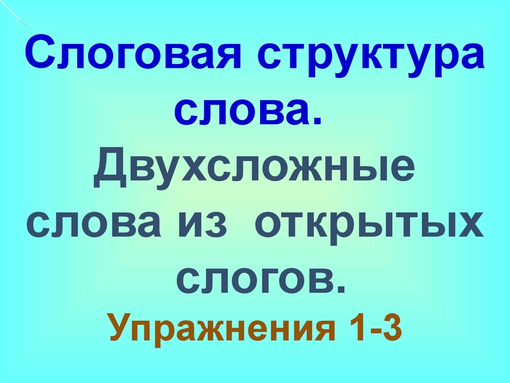 Слоговая структура слова. Двухсложные слова из открытых слогов -  презентация онлайн