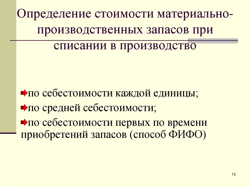 Фактическая себестоимость материально производственных запасов. Учет материально-производственных запасов: способы списания. Оценка материальных производственных запасов. Методы оценки и списания материально-производственных запасов.. Методы оценки материально-производственных запасов.