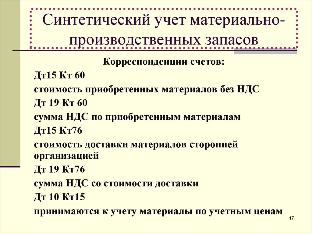 Мпз 100. Синтетический учет материалов. Учет производственных запасов. Проводки по учёту материально-производственных запасов. Синтетический учет движения материалов.