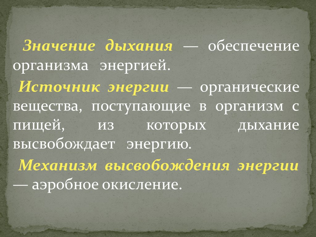 Обеспечивают тел. Источник энергии дыхания. Дыхание как источник энергии. Источник энергии для дыхания растений. Аэробное дыхание источник энергии.