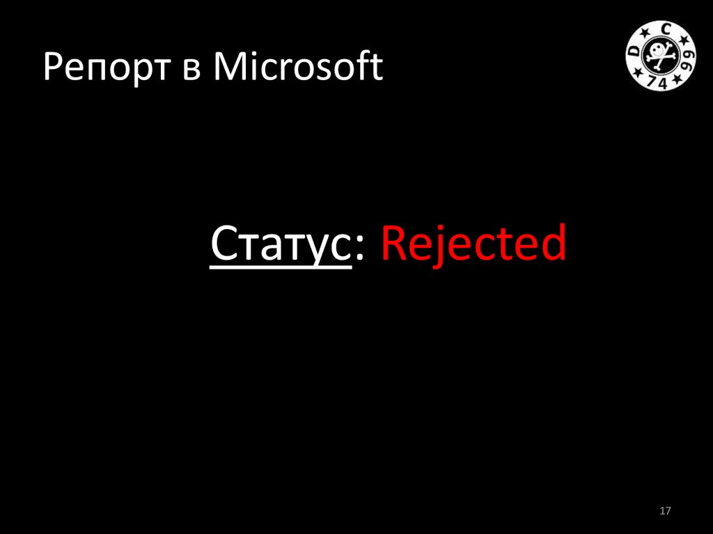 Status rejection info unknown failinfo 33554432 description. Почему 1 RPM статус rejected.