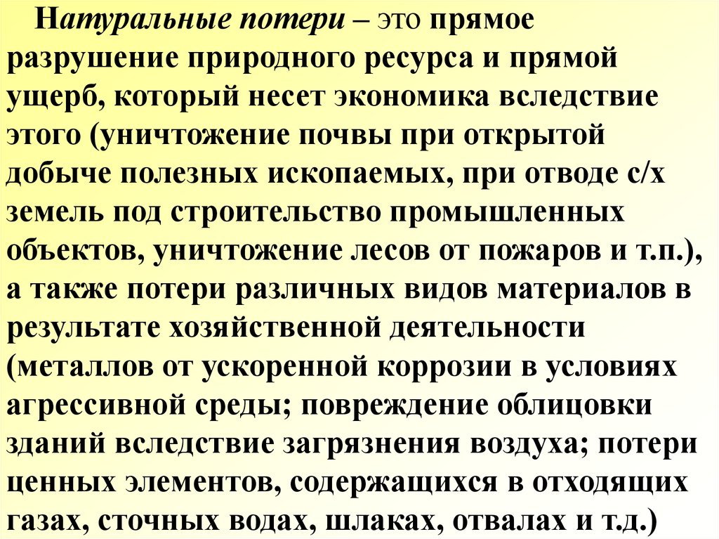 Природные потери. Натуральные потери это.