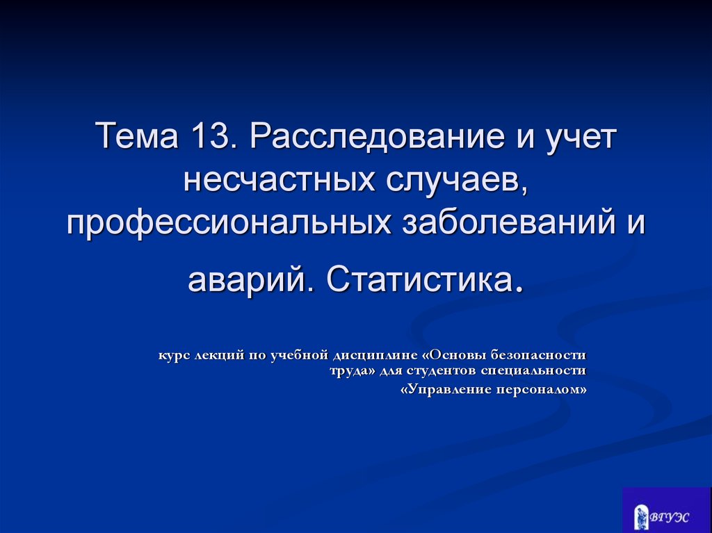 Расследование случаев профессиональных заболеваний. Статистика курс лекций.