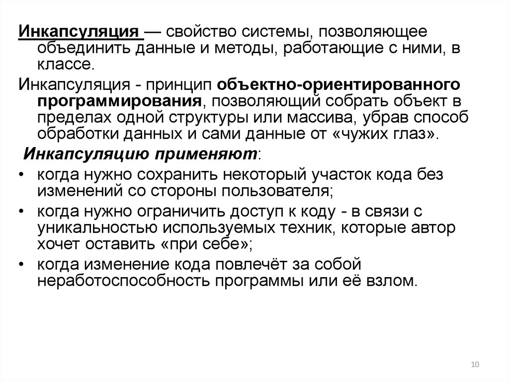 Инкапсуляция это. Инкапсуляция это свойство системы. Виды инкапсуляции. Инкапсуляция данных программирование. Инкапсуляция это в программировании.