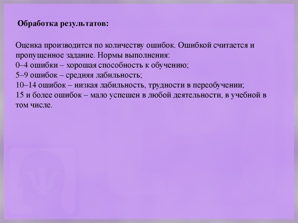 Обработка результатов: