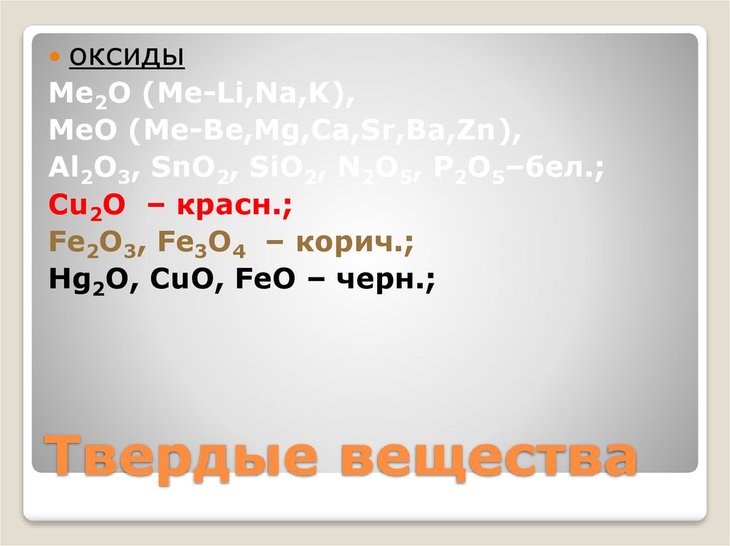 Zn al2o3 реакция. ZN al2o3. Оксид me. Ме2. P2o5 белое твердое вещество.