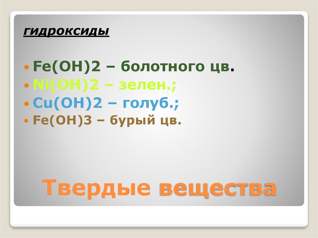 Fe oh 2. Fe Oh 2 цвет. Fe Oh 2 цвет осадка. Fe Oh 2 физические свойства.