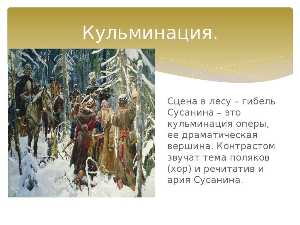 Сказки ивана сусанина. Сцена в лесу хор Поляков Ивана Сусанина.