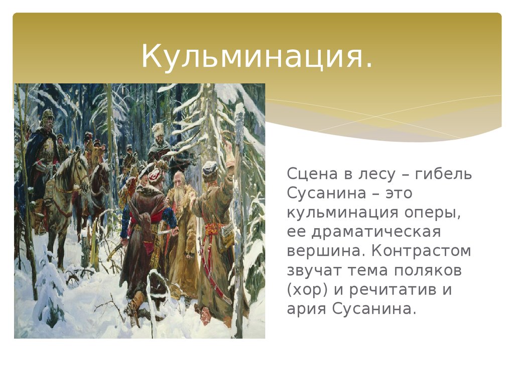 Кульминация сцены. Опера Ивана Сусанина сцена в лесу. Ария Сусанина из оперы Иван Сусанин. Иван Сусанин в лесу. Иван Сусанин сцена в лесу.