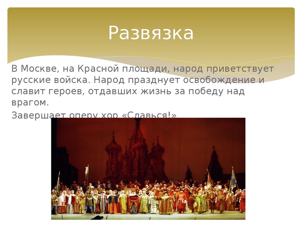 Как называется финал песни. Глинка Иван Сусанин хор Славься. Опера Иван Сусанин хор Славься. Глинка опера жизнь за царя хор Славься. Хор Славься из оперы Иван Сусанин.