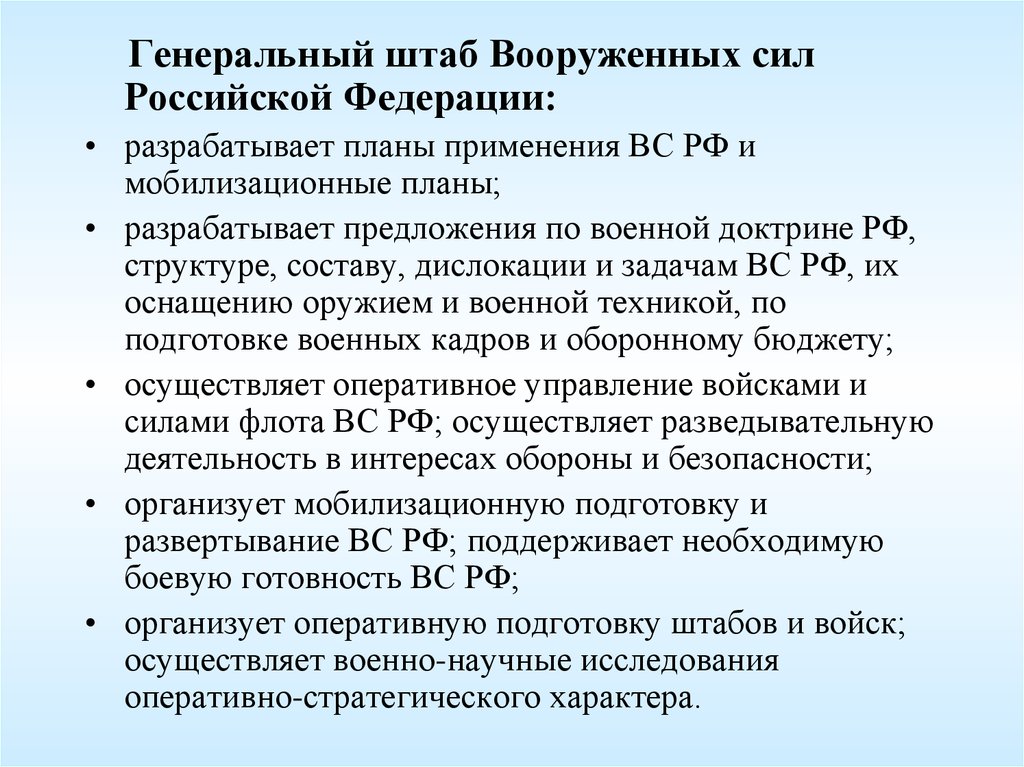 Генеральные полномочия. Полномочия генерального штаба. Полномочия генерального штаба вс РФ. Задачи генерального штаба РФ. Основные функции генерального штаба вс РФ.