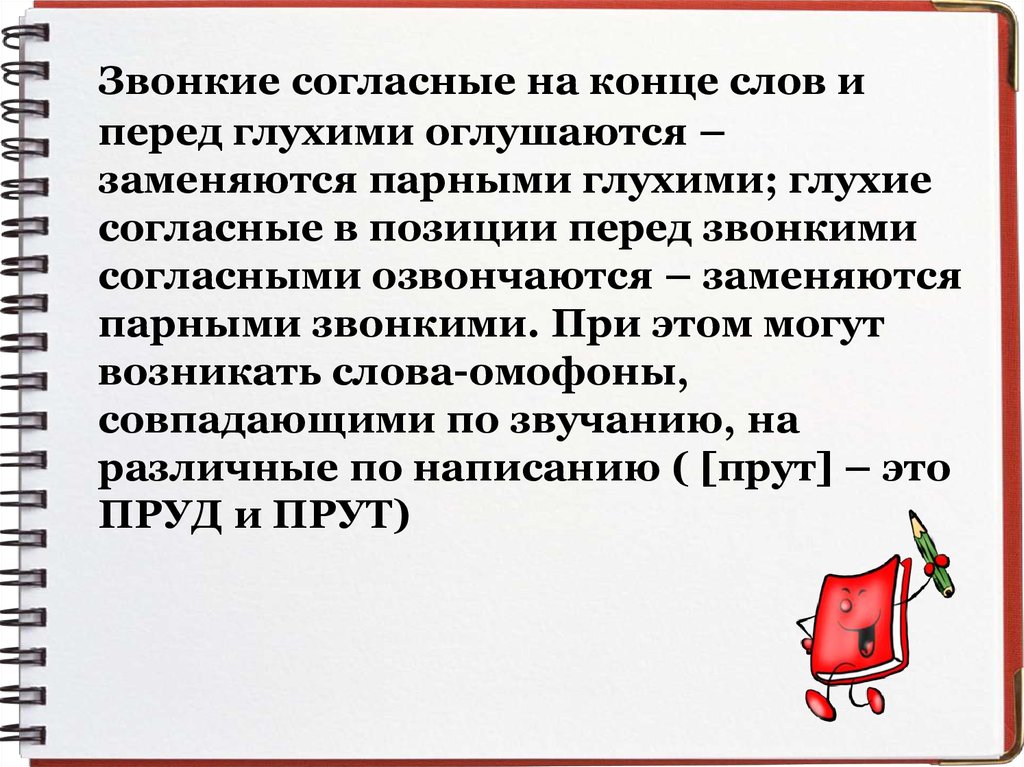 Перед глухими согласными. Перед звонкими согласными. Перед глухими согласными звонкие согласные оглушаются. С перед глухими согласными. Перед звонкими согласными глухие заменяются парными.