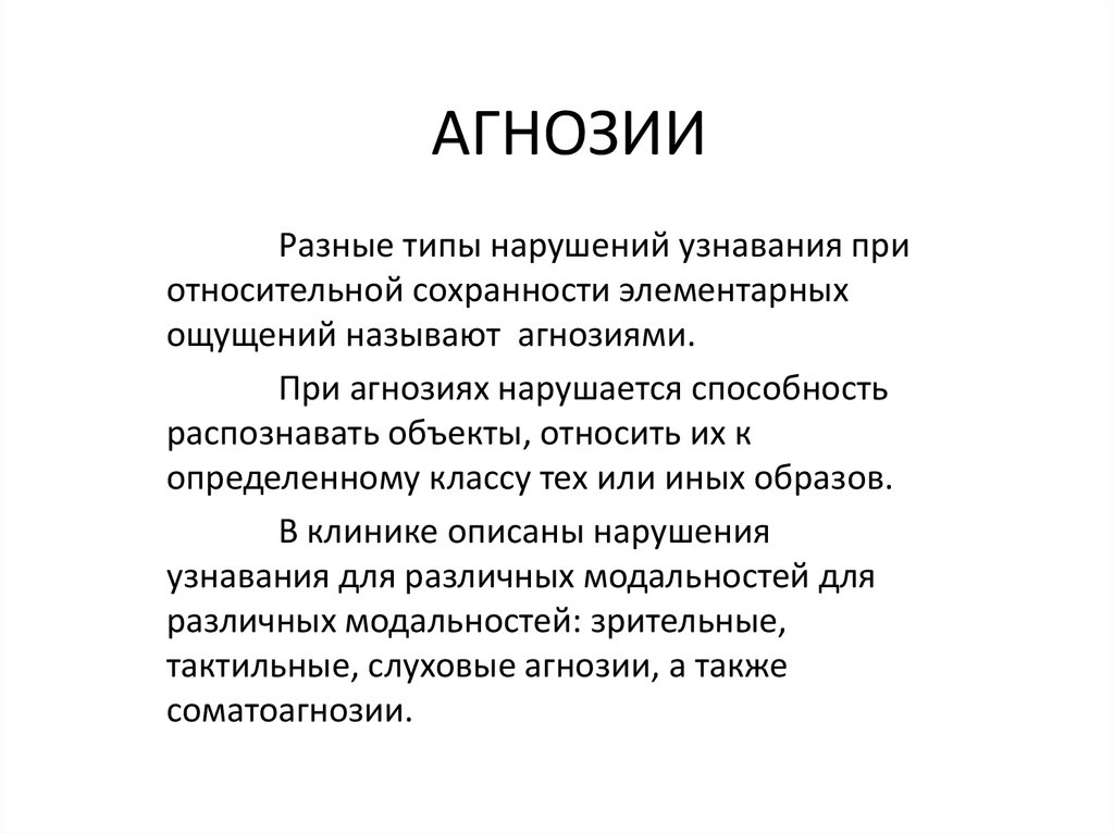 Вид агнозии характеризующийся нарушением узнавания предметов или их изображений