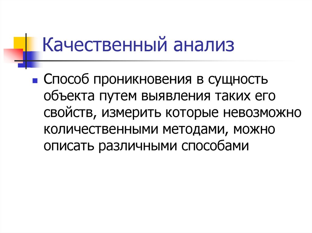 Сущность объекта. Способ проникновения в сущность объекта путем выявления. Качественный анализ и его методы. Приемы качественного анализа данных. Метод пенетрации сущность.