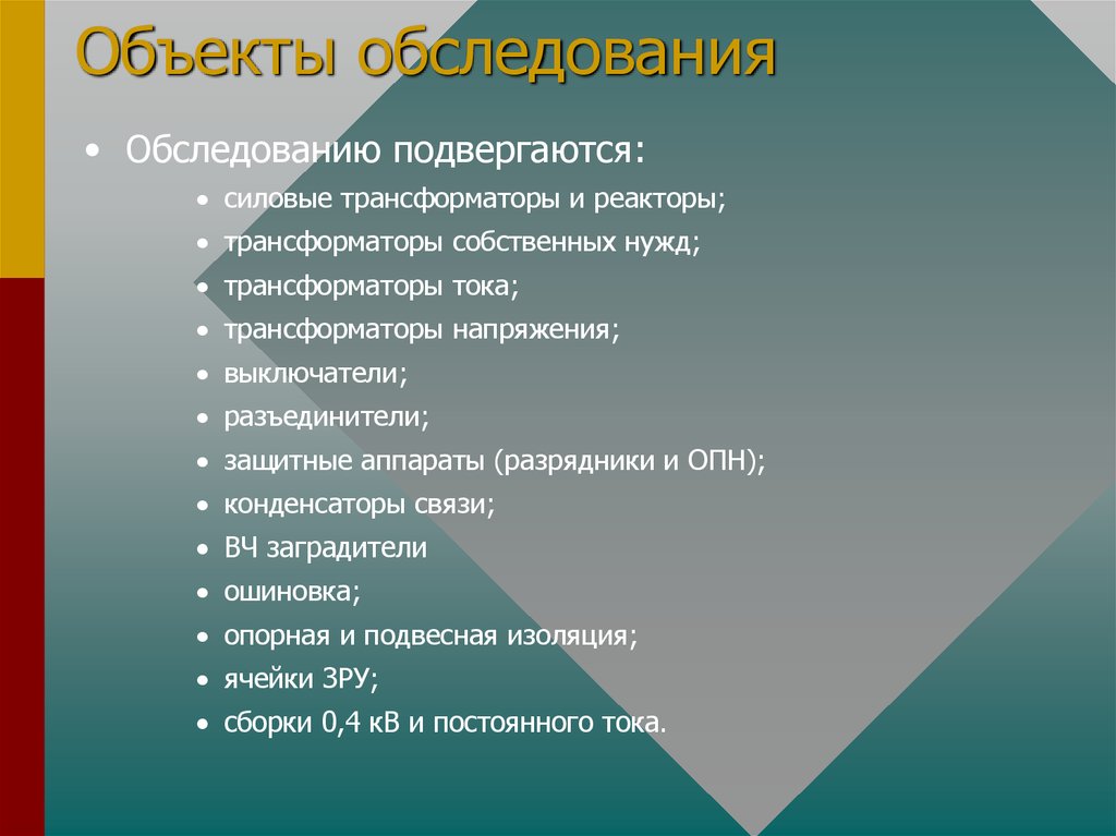 Подвергнуть осмотру. Обследования подвергают самые крупные.