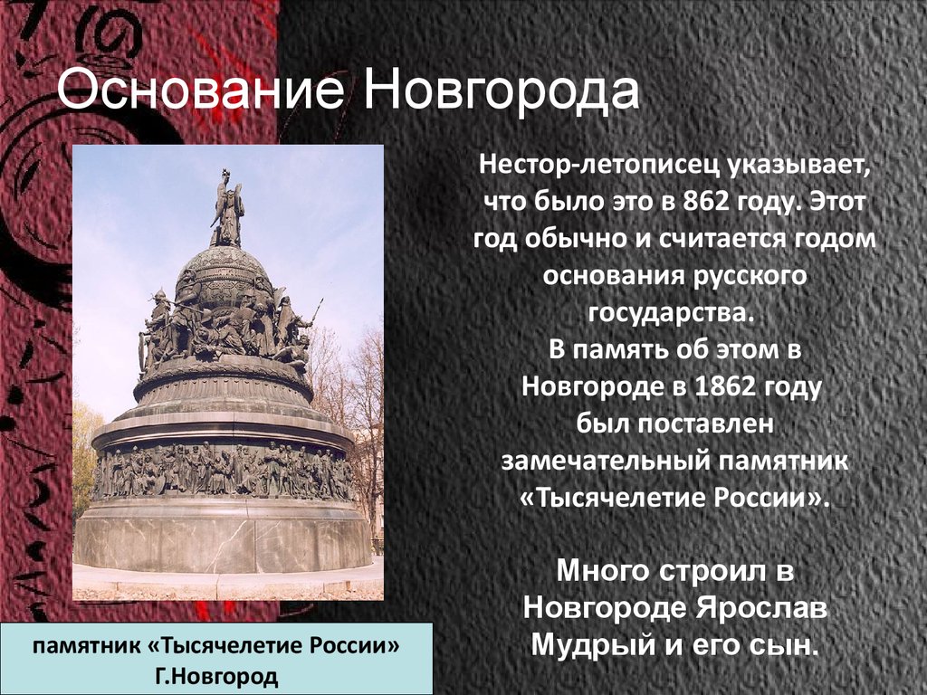 Новгород основан в году