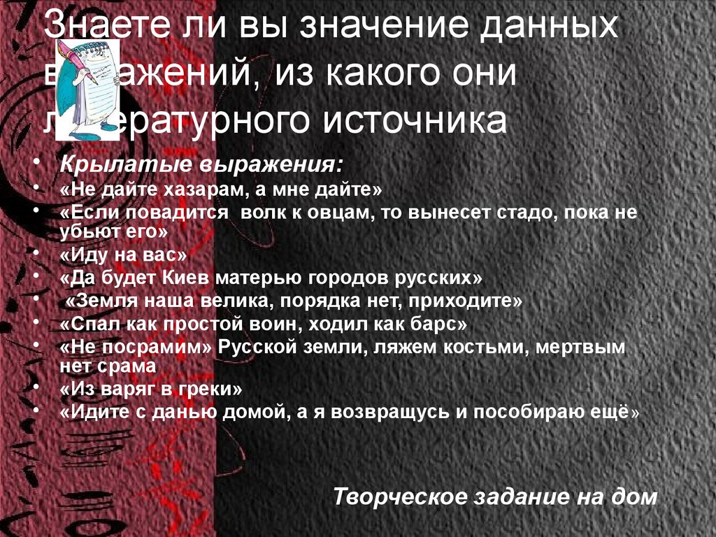 Значения данных. Фраза из летописи если повадится волк к овцам. Повадилась значение слова. Крылатые фразы Даля. Объясните значение слова повадилась.