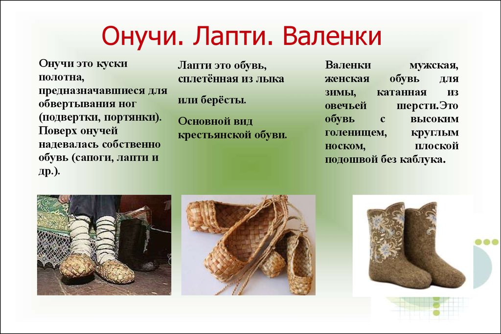Какой вид традиционной меховой обуви. Валенки лапти онучи сапоги. Онучи это в древней Руси. Лапти и онучи в древней Руси. Русский костюм сапоги лапти и онучи.