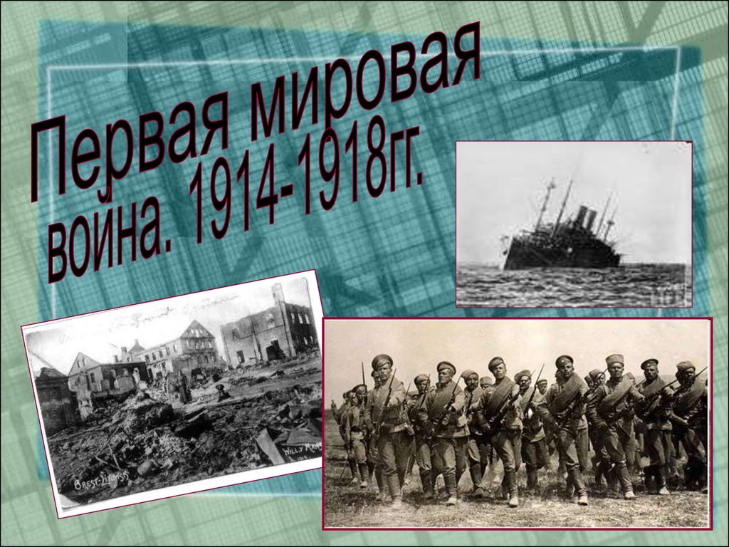 1914 1918. Первая мировая война 1914-1918. Первая мировая война 1914 презентация. Первая мировая война 1914-1918 2 блока. Блоки первой мировой войны 1914-1918.