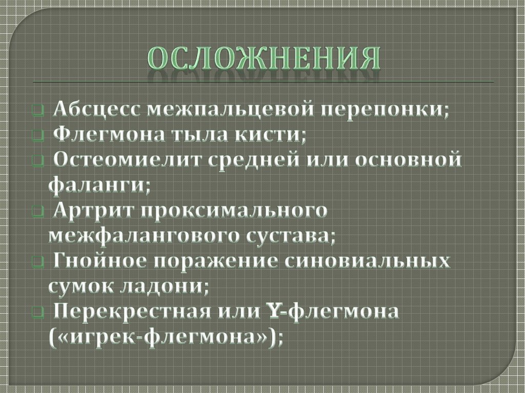 ОСЛОЖНЕНИЯ