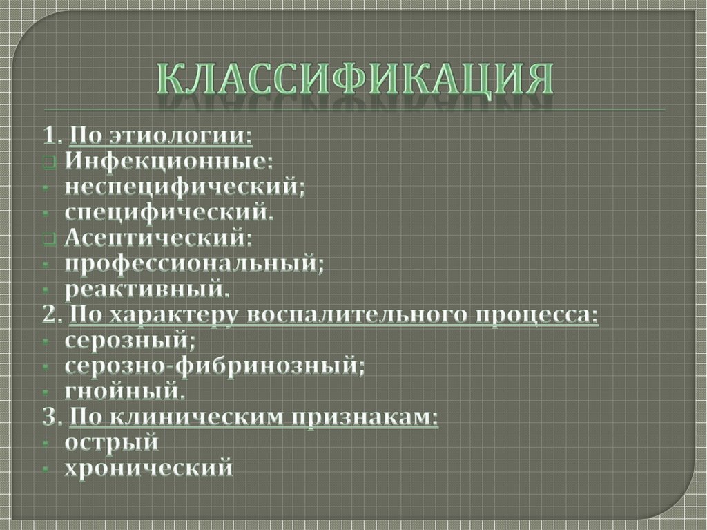 КЛАССИФИКАЦИЯ