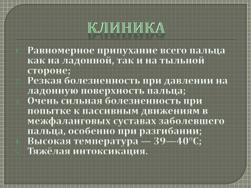 КЛИНИКА