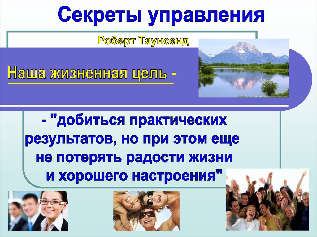 Жизнь человека управление. Секреты управления презентацией. Конкурс управленческого мастерства презентация. Секреты управления презентацией картинки.