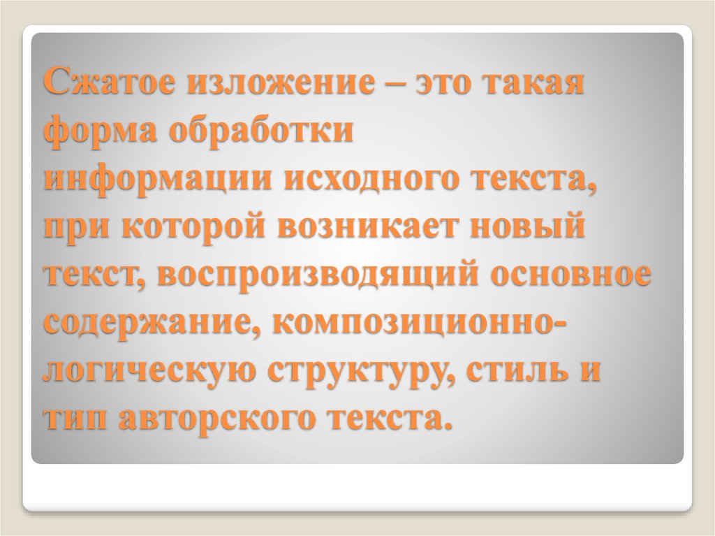 Сжатое изложение это. Изложение. Изложение это определение. Сжатое изложение. Сжать изложение онлайн.