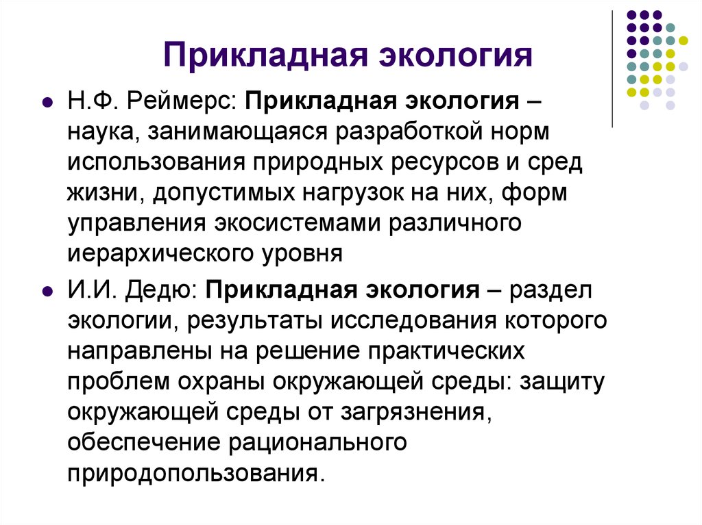 Экологические определения. Прикладная экология. Задачи прикладной экологии. Перечислите основные направления прикладной экологии.. Прикладная экология это наука.