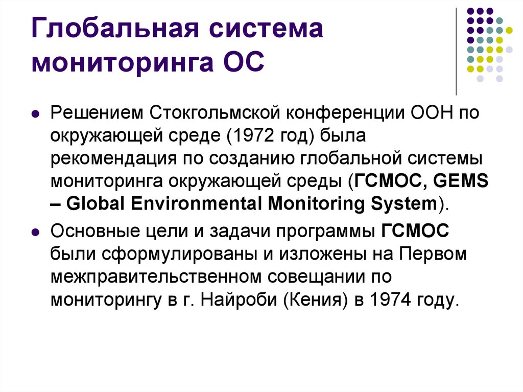 Глобальная система мониторинга. Цели глобальной системы мониторинга окружающей среды.. Глобальная система наблюдений. ГСМОС. Цель прикладной экологии.