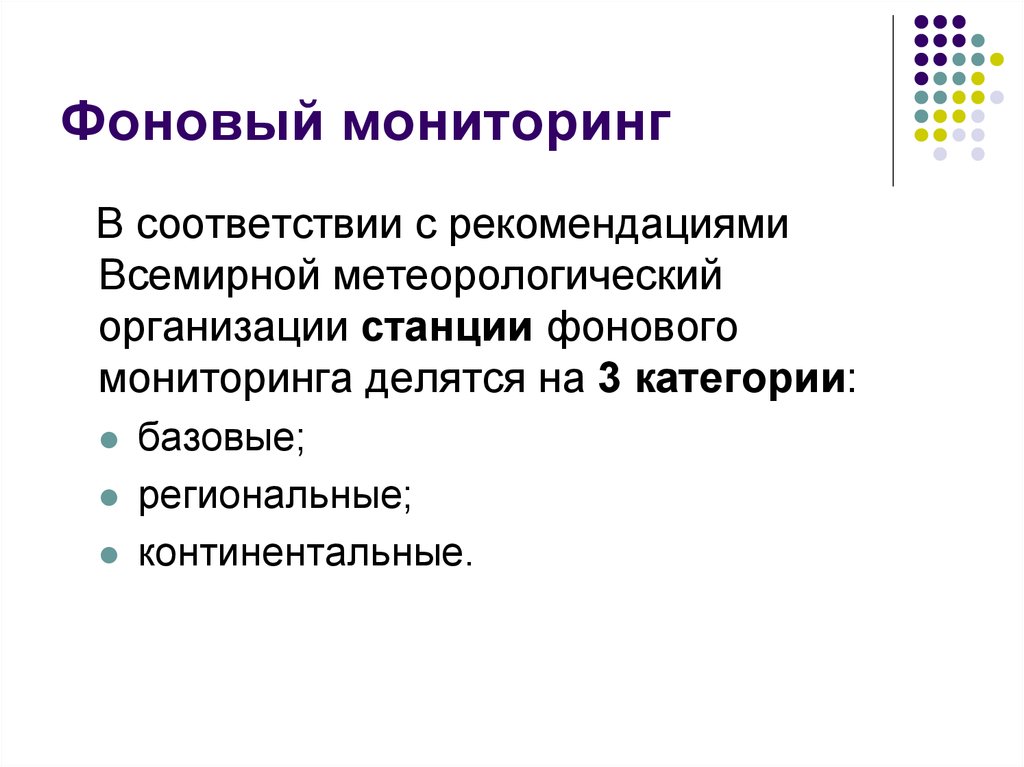 Фоновый мониторинг. Организация фонового мониторинга. Станция фонового мониторинга. Фоновый мониторинг организация фонового мониторинга. Фонового мониторинга Континентальная станция.