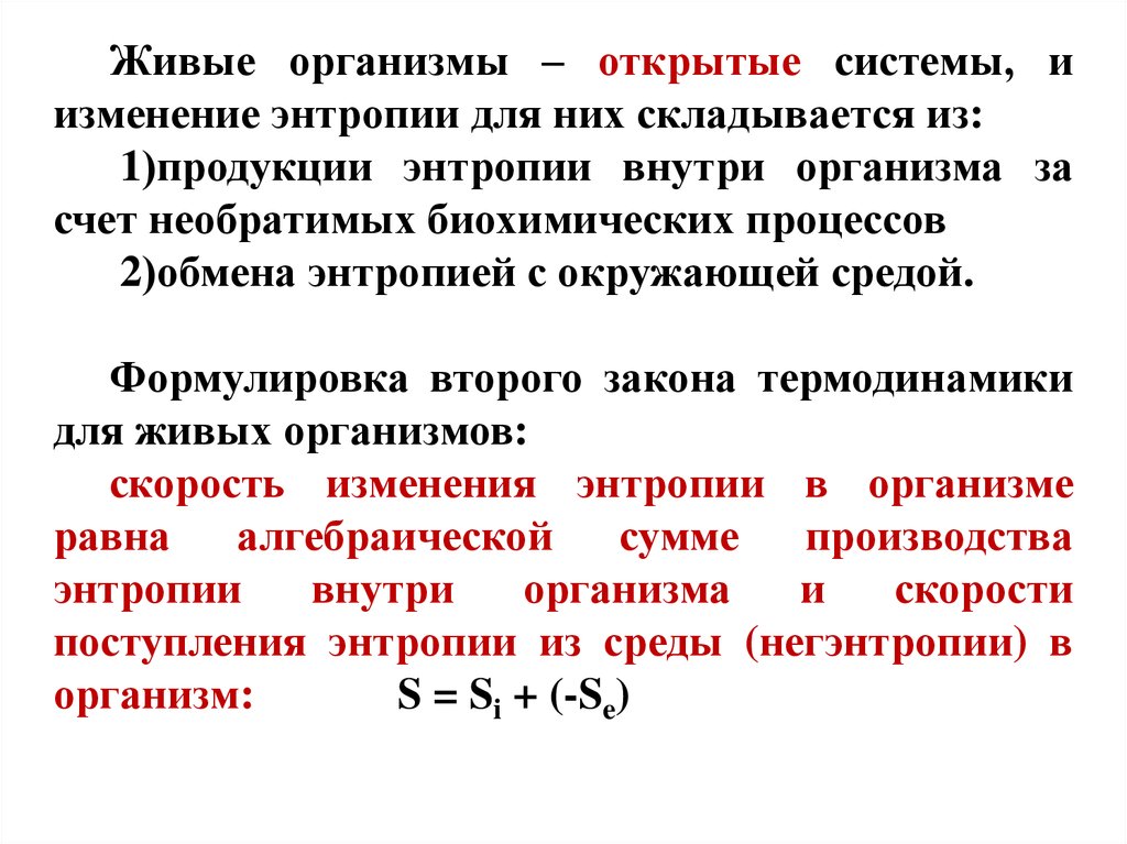 Какие процессы увеличения. Энтропия открытых термодинамических систем. Энтропия живого организма. Термодинамика живых систем. Второе начало термодинамики для живых организмов.