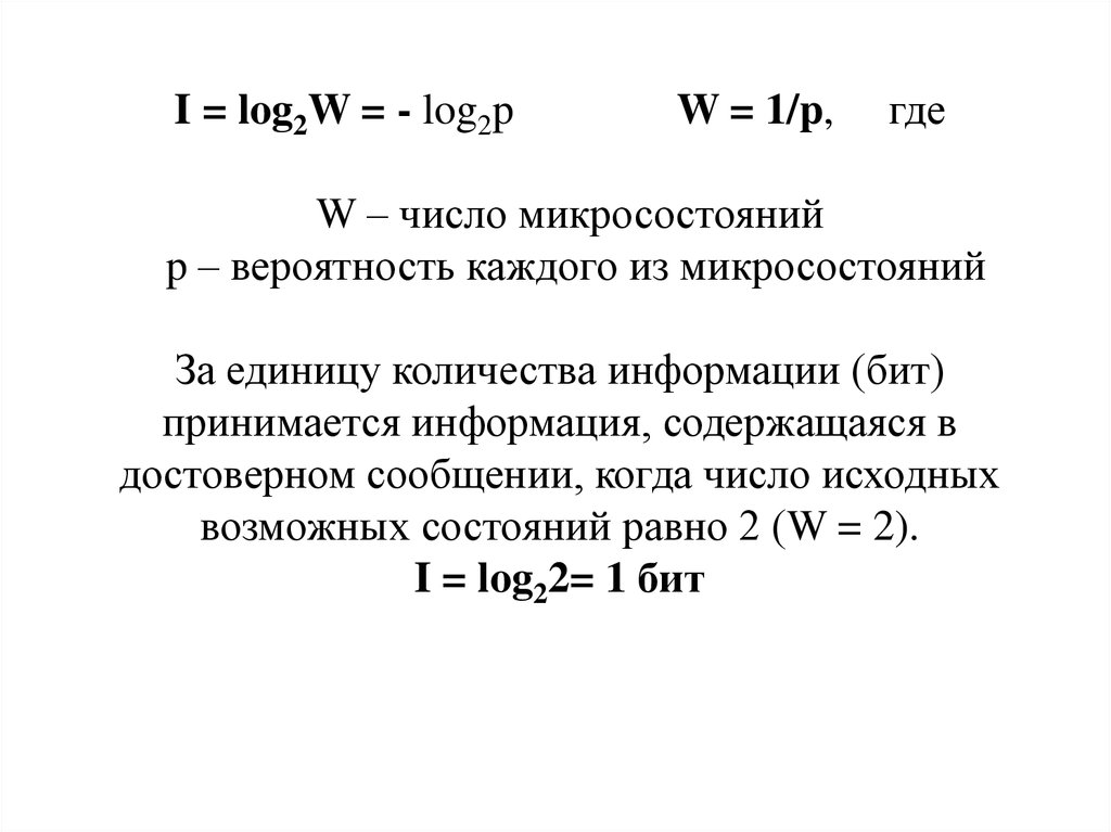 За единицу количества информации принимают